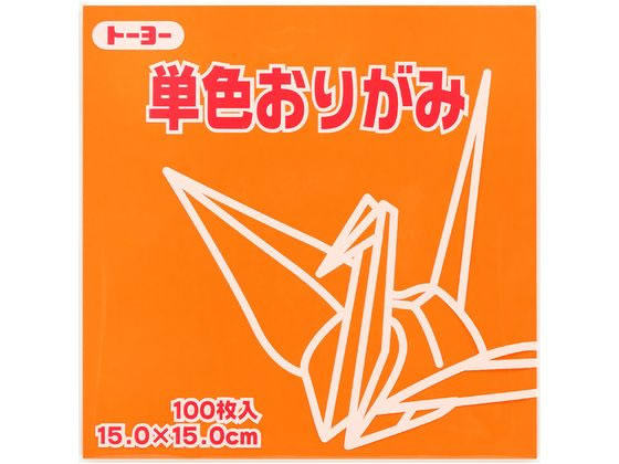 トーヨー 単色おりがみ15.0 きだいだい 100枚入 64106 1袋（ご注文単位1袋）【直送品】