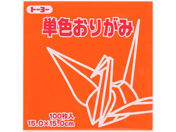 トーヨー 単色おりがみ15.0 だいだい 100枚入 64104 1袋（ご注文単位1袋）【直送品】