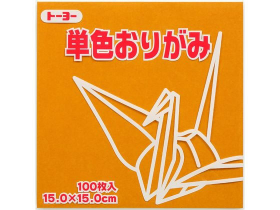 トーヨー 単色おりがみ15.0 おうど 100枚入 64147 1袋（ご注文単位1袋）【直送品】