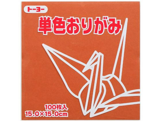 トーヨー 単色おりがみ15.0 ちゃ 100枚入 64150 1袋（ご注文単位1袋）【直送品】