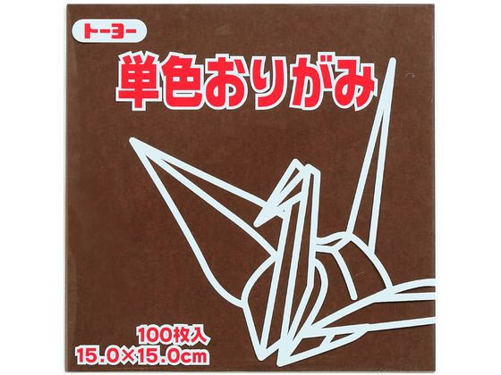 トーヨー 単色おりがみ15.0 こげちゃ 100枚入 64153 1袋（ご注文単位1袋）【直送品】