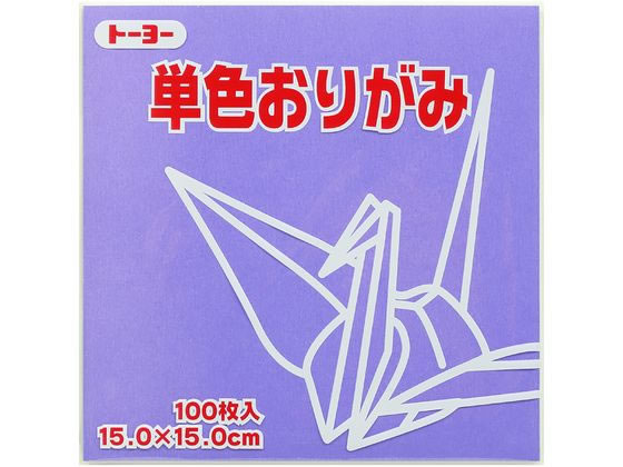 トーヨー 単色おりがみ15.0 ふじ 100枚入 64131 1袋（ご注文単位1袋）【直送品】