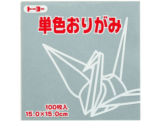トーヨー 単色おりがみ15.0 ねずみ 100枚入 64156 1袋（ご注文単位1袋）【直送品】
