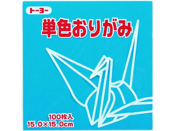 トーヨー 単色おりがみ15.0 みず 100枚入 64136 1袋（ご注文単位1袋）【直送品】