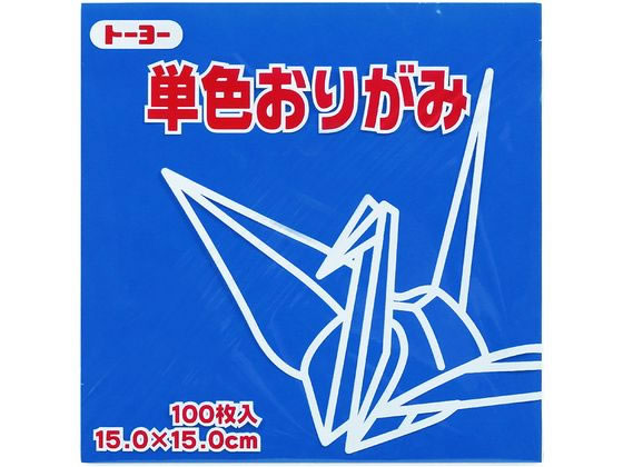トーヨー 単色おりがみ15.0 あお 100枚入 64138 1袋（ご注文単位1袋）【直送品】