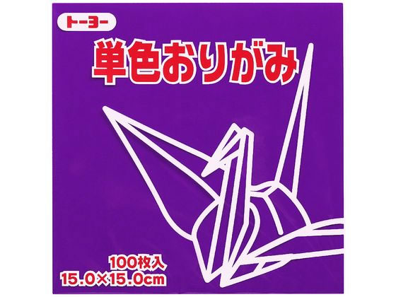 トーヨー 単色おりがみ15.0 むらさき 100枚入 64129 1袋（ご注文単位1袋）【直送品】