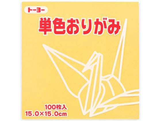 トーヨー 単色おりがみ15.0 ベージュ 100枚入 64109 1袋（ご注文単位1袋）【直送品】