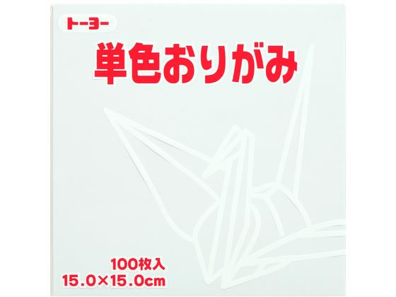 トーヨー 単色おりがみ15.0 しろ 100枚入 64158 1袋（ご注文単位1袋）【直送品】