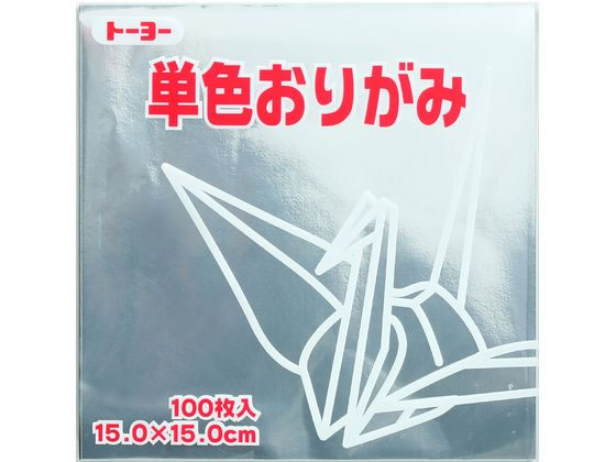 トーヨー 単色おりがみ15.0 銀 100枚入 64160 1袋（ご注文単位1袋）【直送品】