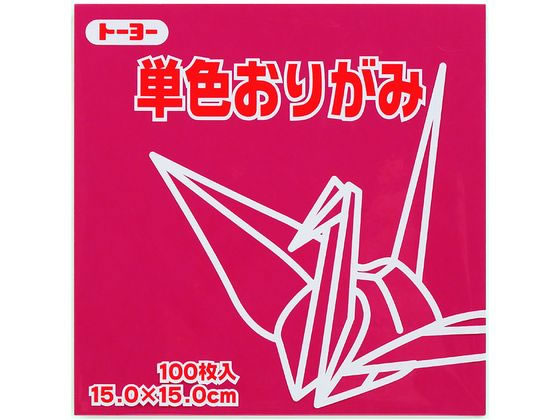 トーヨー 単色おりがみ15.0 あかむらさき 100枚入 64127 1袋（ご注文単位1袋）【直送品】