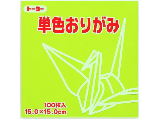 トーヨー 単色おりがみ15.0 うすきみどり 100枚入 64114 1袋（ご注文単位1袋）【直送品】