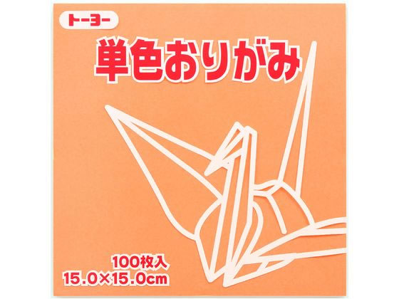 トーヨー 単色おりがみ15.0 あんず 100枚入 64143 1袋（ご注文単位1袋）【直送品】