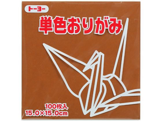 トーヨー 単色おりがみ15.0 くり 100枚入 64151 1袋（ご注文単位1袋）【直送品】