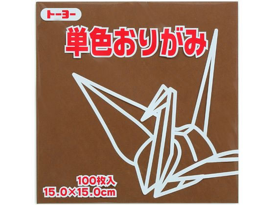 トーヨー 単色おりがみ15.0 チョコレート 100枚入 64152 1袋（ご注文単位1袋）【直送品】