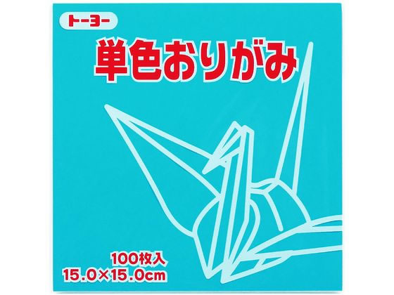 トーヨー 単色おりがみ15.0 あさぎ 100枚入 64135 1袋（ご注文単位1袋）【直送品】