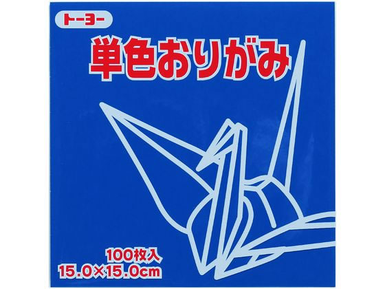 トーヨー 単色おりがみ15.0 ぐんじょう 100枚入 64139 1袋（ご注文単位1袋）【直送品】