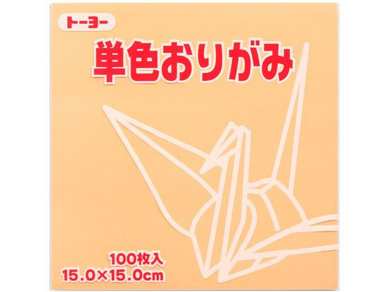 トーヨー 単色おりがみ15.0 ペールオレンジ 100枚入 64144 1袋（ご注文単位1袋）【直送品】