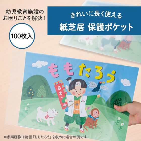 プラス 紙芝居 保護ポケット 100枚入 クリアー 84120 FL-170K 1パック(ご注文単位1パック)【直送品】
