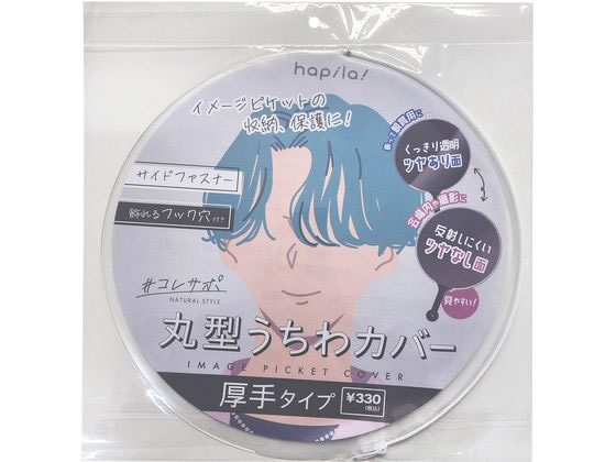 ハピラ うちわカバー丸型 1枚 UCWCK300 1枚（ご注文単位1枚）【直送品】