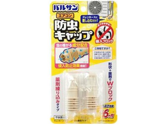 レック バルサン エアコン防虫キャップ 2個 1ﾊﾟｯｸ（ご注文単位1ﾊﾟｯｸ）【直送品】