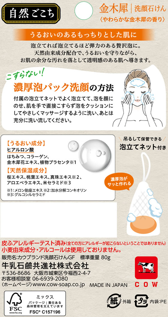 牛乳石鹸 自然ごこち 金木犀 洗顔石けん 80g 1個（ご注文単位1個）【直送品】