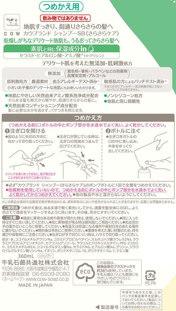 牛乳石鹸 カウ 無添加シャンプー さらさらケア 詰替用 360mL 1個（ご注文単位1個）【直送品】