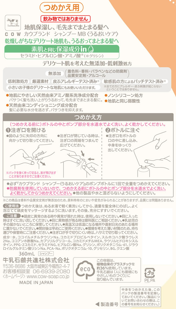 牛乳石鹸 カウ 無添加シャンプー うるおいケア 詰替用 360mL 1個（ご注文単位1個）【直送品】