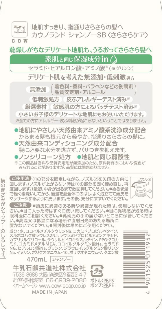 牛乳石鹸 カウ 無添加シャンプー さらさらケア ポンプ付 470mL 1本（ご注文単位1本）【直送品】