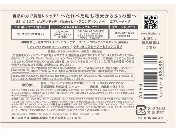 コーセーコスメポート ビオリス ピュアレタッチ ぺたふぅわ ヘアコンディショナー 1個（ご注文単位1個）【直送品】