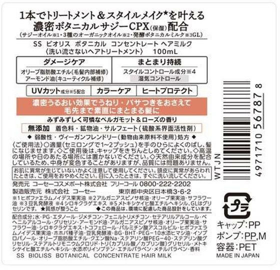 コーセーコスメポート ビオリス ボタニカル コンセントレート ヘアミルク 100mL 1個(ご注文単位1個)【直送品】