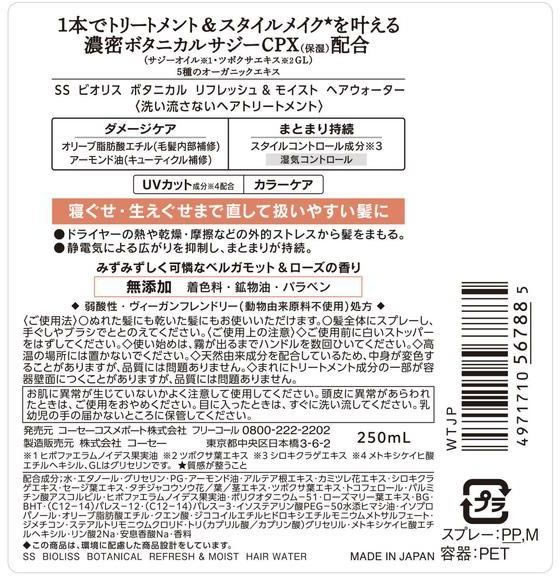 コーセーコスメポート ビオリス リフレッシュ&モイスト ヘアウォーター 250mL 1個(ご注文単位1個)【直送品】