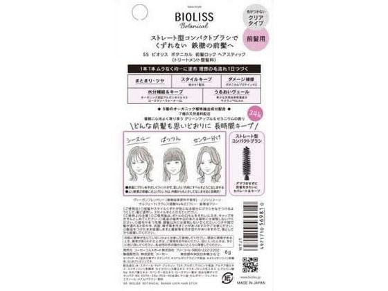 コーセーコスメポート ビオリス ボタニカル 前髪ロック ヘアスティック 8g 1個(ご注文単位1個)【直送品】