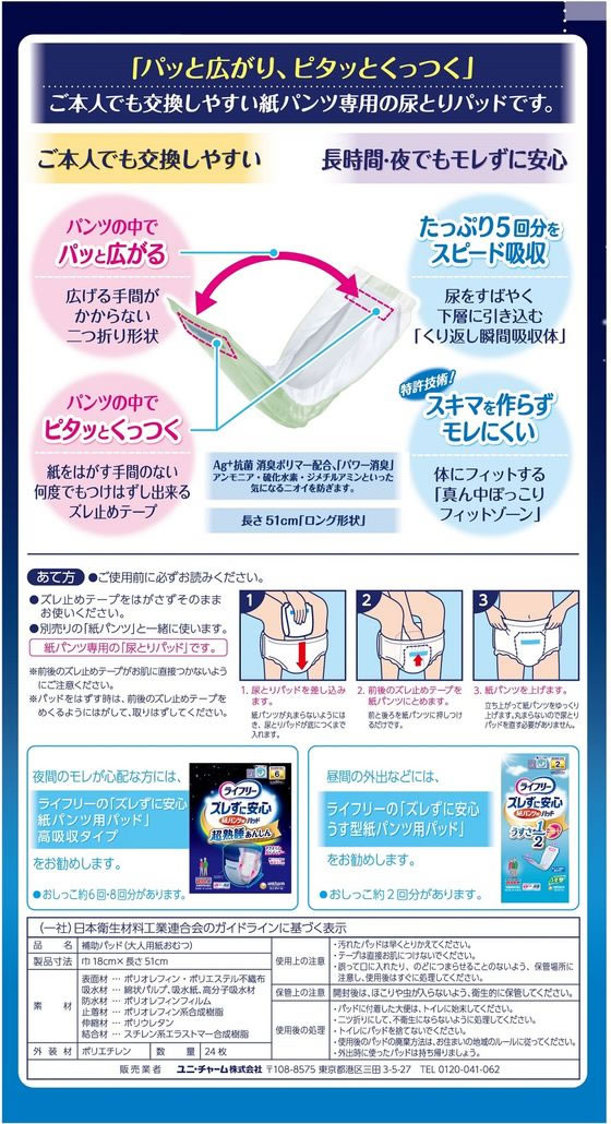 ライフリー ズレずに安心 紙パンツ用パッド 5回 夜用スーパー 24枚 1個(ご注文単位1個)【直送品】