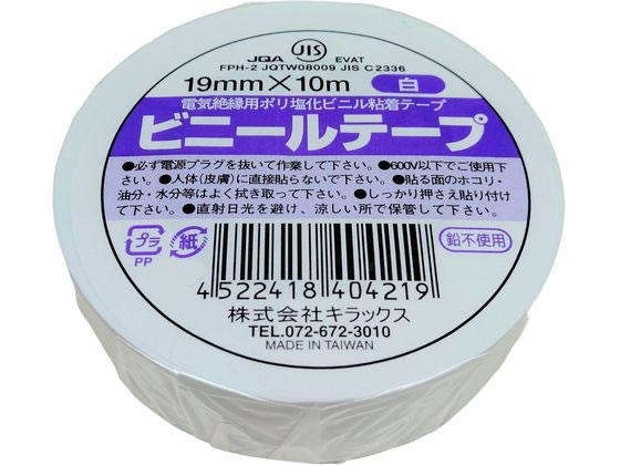 キラックス ビニールテープ 19mm×10m 白 1巻（ご注文単位1巻）【直送品】