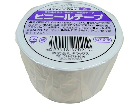 キラックス ビニールテープ 50mm×20m 白 1巻（ご注文単位1巻）【直送品】