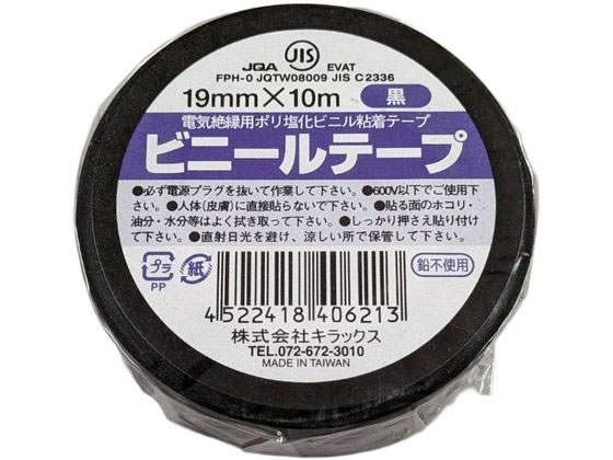 キラックス ビニールテープ 19mm×10m 黒 1巻（ご注文単位1巻）【直送品】