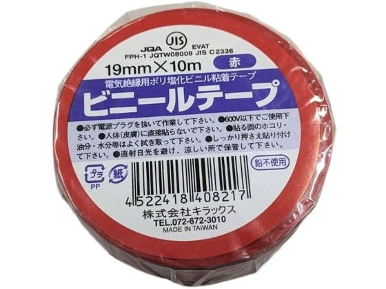 キラックス ビニールテープ 19mm×10m 赤 1巻（ご注文単位1巻）【直送品】