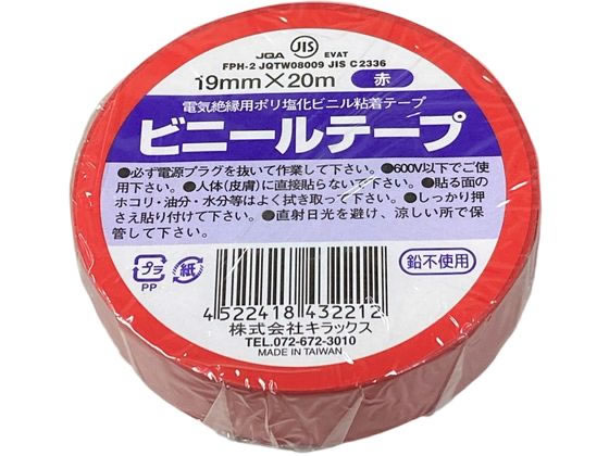 キラックス ビニールテープ 19mm×20m 赤 1巻（ご注文単位1巻）【直送品】