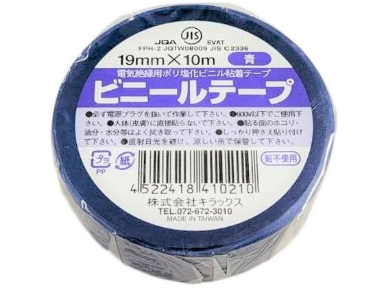 キラックス ビニールテープ 19mm×10m 青 1巻（ご注文単位1巻）【直送品】
