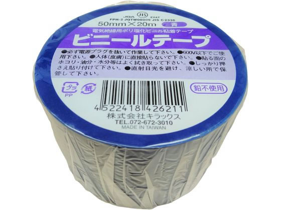 キラックス ビニールテープ 50mm×20m 青 1巻（ご注文単位1巻）【直送品】