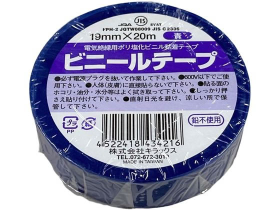 キラックス ビニールテープ 19mm×20m 青 1巻（ご注文単位1巻）【直送品】