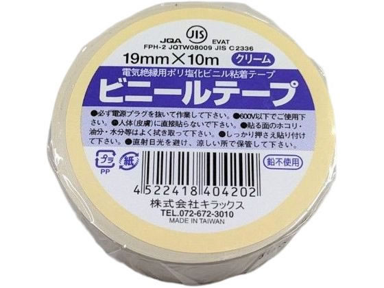 キラックス ビニールテープ 19mm×10m クリーム 1巻（ご注文単位1巻）【直送品】
