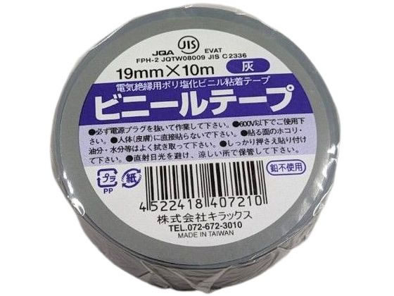 キラックス ビニールテープ 19mm×10m 灰 1巻（ご注文単位1巻）【直送品】