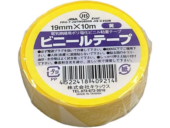 キラックス ビニールテープ 19mm×10m 黄 1巻（ご注文単位1巻）【直送品】