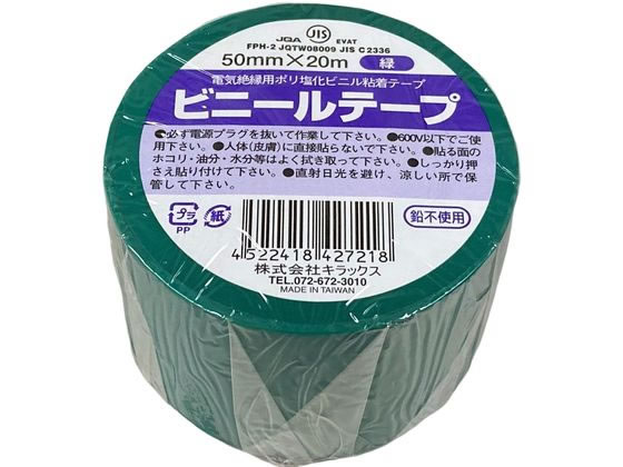 キラックス ビニールテープ 50mm×20m 緑 1巻（ご注文単位1巻）【直送品】
