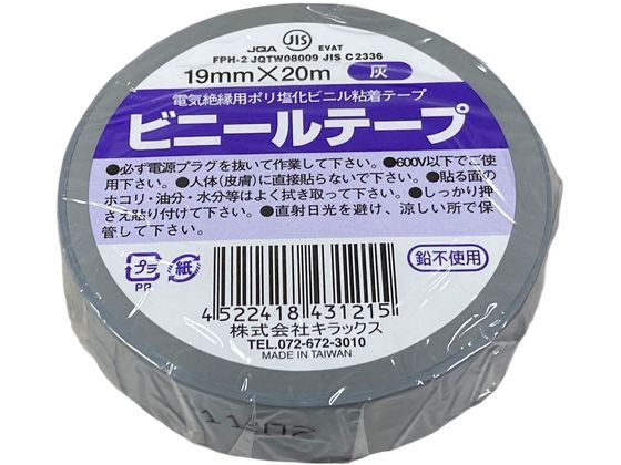 キラックス ビニールテープ 19mm×20m 灰 1巻（ご注文単位1巻）【直送品】