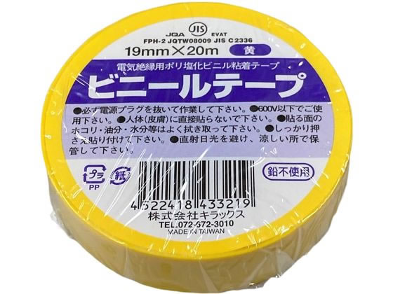 キラックス ビニールテープ 19mm×20m 黄 1巻（ご注文単位1巻）【直送品】