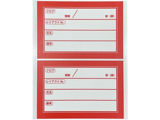 今村紙工 移転用ラベル 再剥離シール 赤 100枚 SMS-R100 1ﾊﾟｯｸ（ご注文単位1ﾊﾟｯｸ）【直送品】