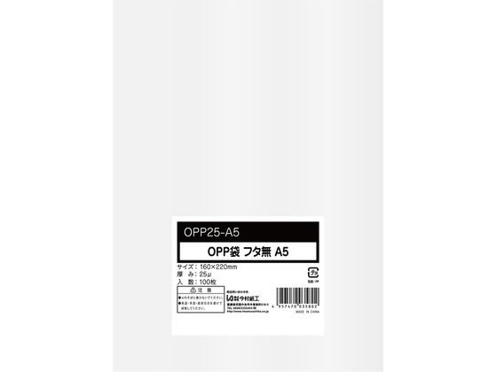 今村紙工 OPP袋 シールなし A5サイズ 0.025mm厚 透明 100枚 1パック(ご注文単位1パック)【直送品】