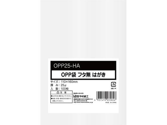 今村紙工 OPP袋 シールなし ハガキサイズ 0.025mm厚透明100枚 1パック(ご注文単位1パック)【直送品】